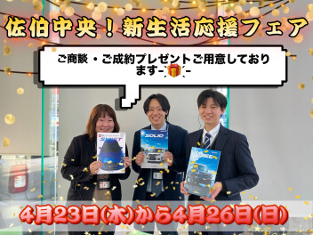 ４月２３～２６【☆☆佐伯中央新生活応援フェア☆☆】